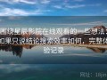 围绕星辰影院在线观看的一些想法：如果只说结论搜索效率如何，完整体验记录