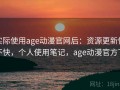 实际使用age动漫官网后：资源更新快不快，个人使用笔记，age动漫官方下