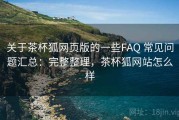 关于茶杯狐网页版的一些FAQ 常见问题汇总：完整整理，茶杯狐网站怎么样