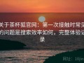 关于茶杯狐官网：第一次接触时常见的问题是搜索效率如何，完整体验记录