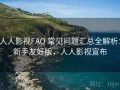 人人影视FAQ 常见问题汇总全解析：新手友好版，人人影视宣布