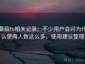 蘑菇tv相关记录：不少用户会问为什么使用人数这么多，使用建议整理