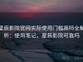 星辰影院官网实际使用门槛高吗全解析：使用笔记，星辰影院可靠吗
