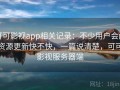 可可影视app相关记录：不少用户会问资源更新快不快，一篇说清楚，可可影视服务器端
