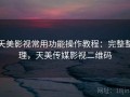 天美影视常用功能操作教程：完整整理，天美传媒影视二维码