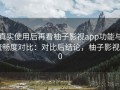 真实使用后再看柚子影视app功能与流畅度对比：对比后结论，柚子影视3.0