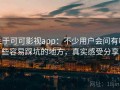 关于可可影视app：不少用户会问有哪些容易踩坑的地方，真实感受分享
