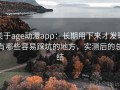 关于age动漫app：长期用下来才发现有哪些容易踩坑的地方，实测后的总结