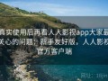 真实使用后再看人人影视app大家最关心的问题：新手友好版，人人影视官方客户端