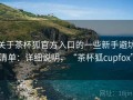 关于茶杯狐官方入口的一些新手避坑清单：详细说明，“茶杯狐cupfox”