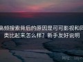 高频搜索背后的原因是可可影视和同类比起来怎么样？新手友好说明