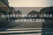 age动漫稳定性到底怎么样（实测记录），age动漫动画正版官网