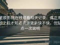 星辰影院在线观看相关记录：真正用过之后才知道资源更新快不快，优缺点一次说明