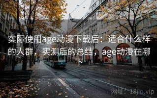 实际使用age动漫下载后：适合什么样的人群，实测后的总结，age动漫在哪下