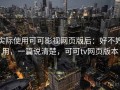 实际使用可可影视网页版后：好不好用，一篇说清楚，可可tv网页版本