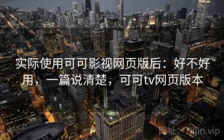 实际使用可可影视网页版后：好不好用，一篇说清楚，可可tv网页版本