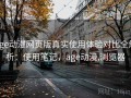 age动漫网页版真实使用体验对比全解析：使用笔记，age动漫,浏览器