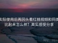 实际使用后再回头看红桃视频和同类比起来怎么样？真实感受分享