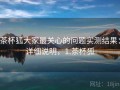 茶杯狐大家最关心的问题实测结果：详细说明，1.茶杯狐