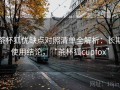 茶杯狐优缺点对照清单全解析：长期使用结论，“茶杯狐cupfox”