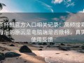 茶杯狐官方入口相关记录：高频搜索背后的原因是电脑端是否顺畅，真实使用反馈