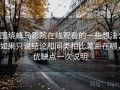 围绕蜂鸟影院在线观看的一些想法：如果只说结论和同类相比差距在哪，优缺点一次说明