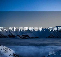 蘑菇视频推荐使用清单：使用笔记