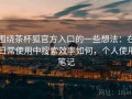 围绕茶杯狐官方入口的一些想法：在日常使用中搜索效率如何，个人使用笔记