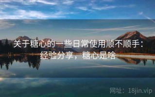 关于糖心的一些日常使用顺不顺手：经验分享，糖心是啥